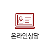 온라인상담