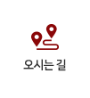 오시는 길