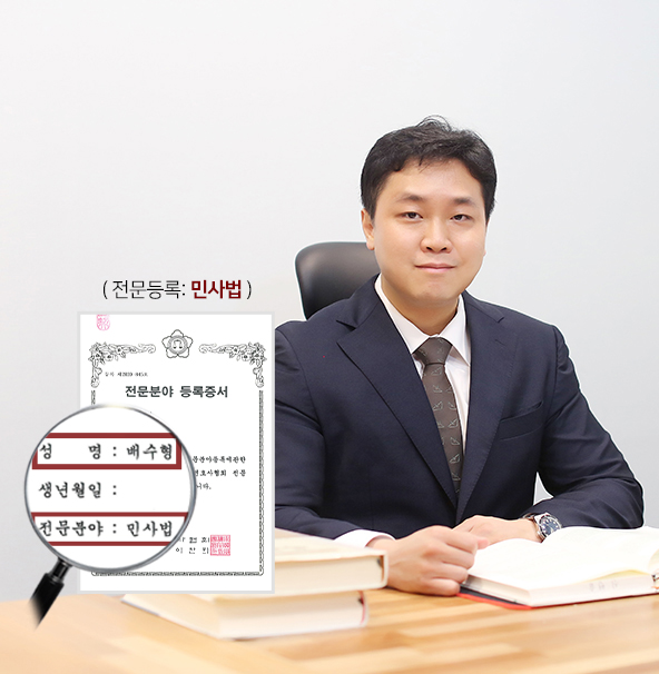 배수형변호사